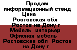 Продам информационный стенд › Цена ­ 1 000 - Ростовская обл., Ростов-на-Дону г. Мебель, интерьер » Офисная мебель   . Ростовская обл.,Ростов-на-Дону г.